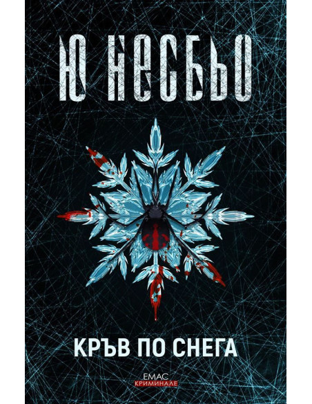 Кръв по снега