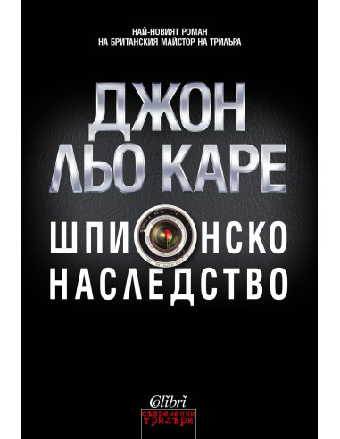 Шпионско наследство