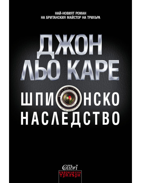 Шпионско наследство