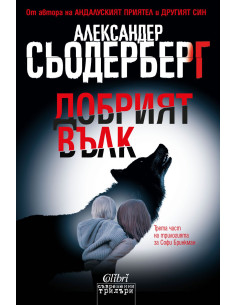 Добрият вълк