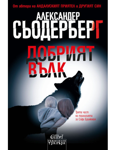 Добрият вълк
