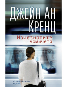 Изчезналите момичета