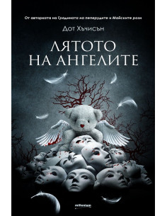 Лятото на ангелите