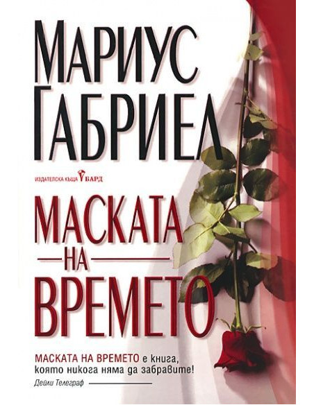 Маската на времето