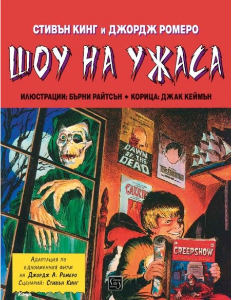 Шоу на ужаса