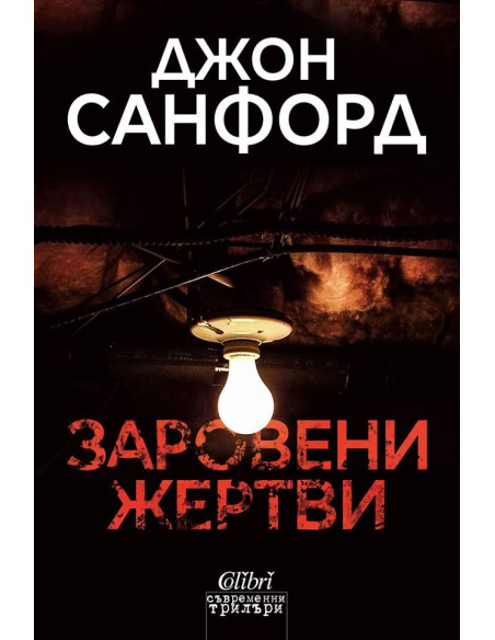 Заровени жертви