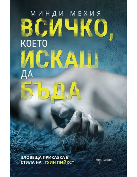 Всичко, което искаш да бъда