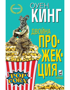 Двойна прожекция
