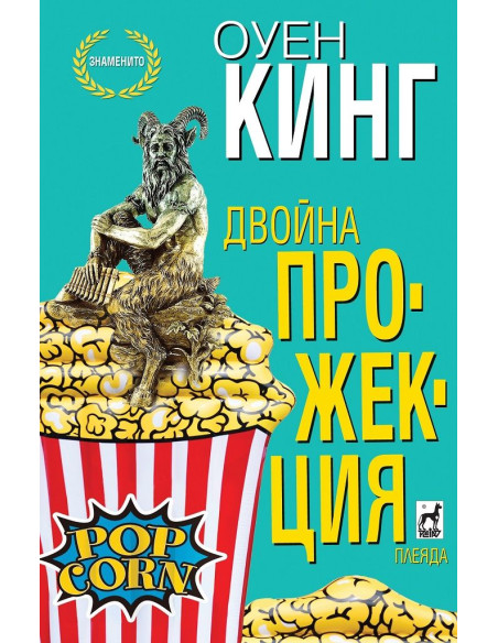 Двойна прожекция