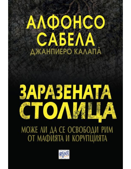 Заразената столица