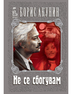 Не се сбогувам