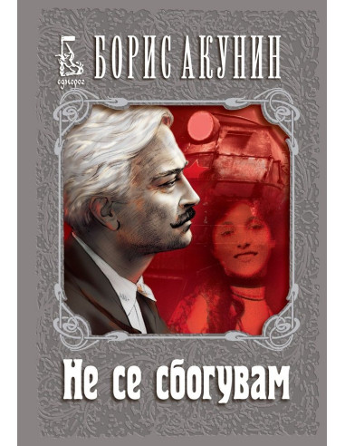 Не се сбогувам