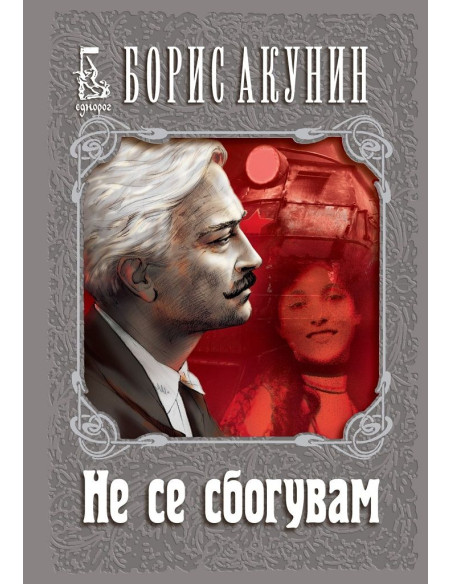 Не се сбогувам