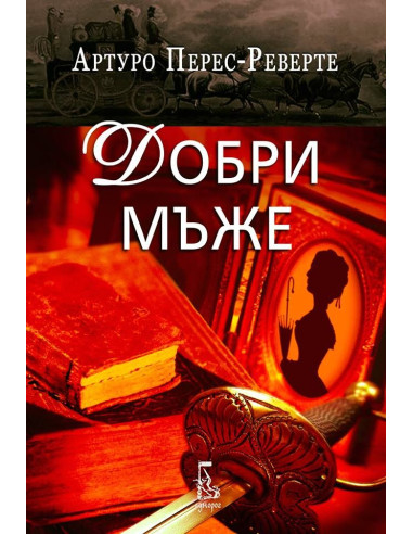 Добри мъже
