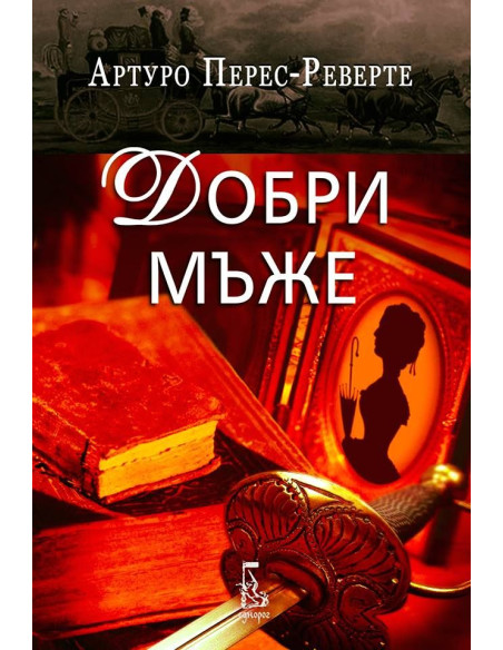 Добри мъже
