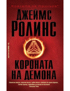 Короната на демона