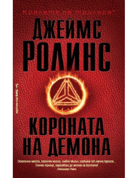 Короната на демона