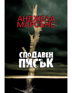 Сподавен писък
