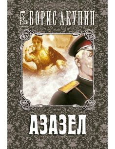 Азазел
