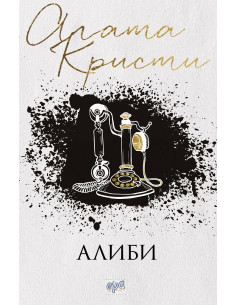 Алиби