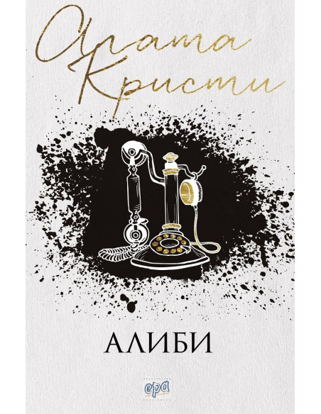 Алиби