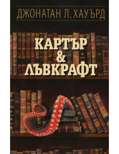 Картър - Лъвкрафт