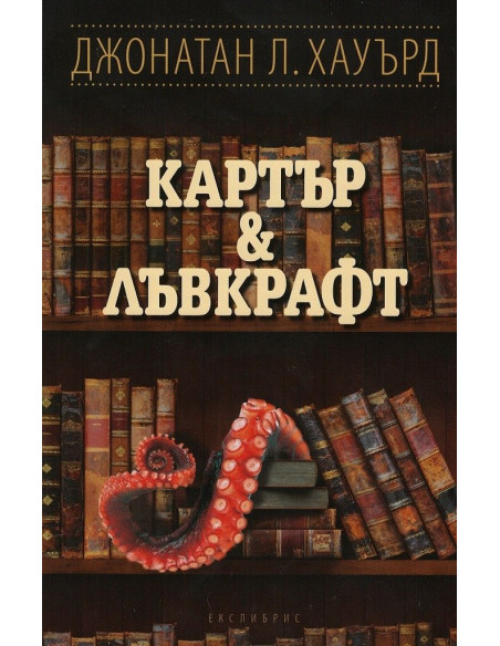 Картър - Лъвкрафт