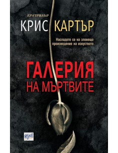 Галерия на мъртвите