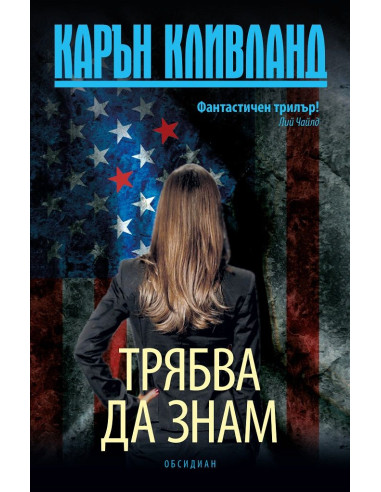 Трябва да знам