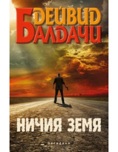 Ничия земя