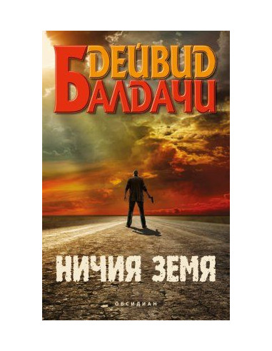 Ничия земя