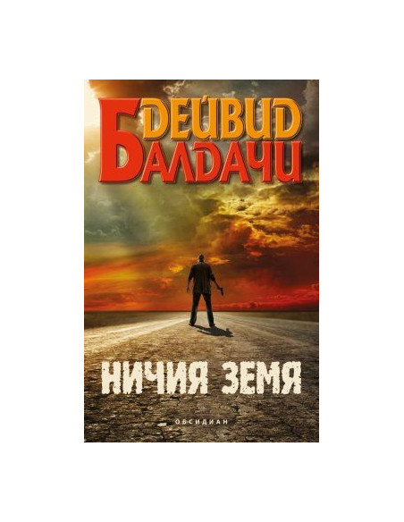 Ничия земя