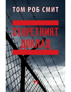 Секретният доклад