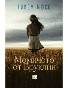 Момичето от Бруклин
