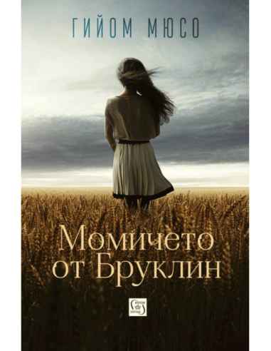Момичето от Бруклин