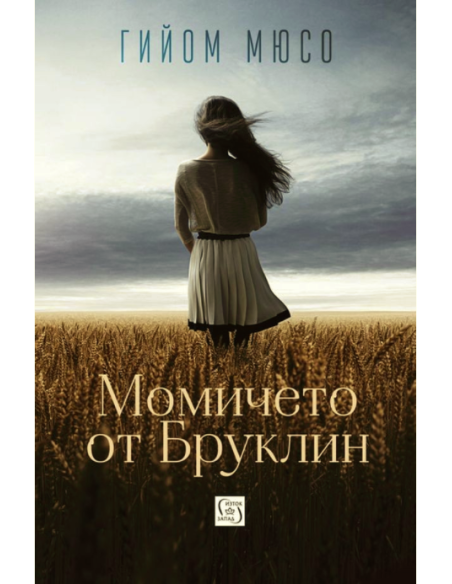 Момичето от Бруклин