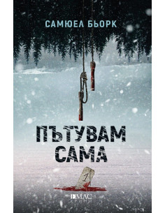 Пътувам сама