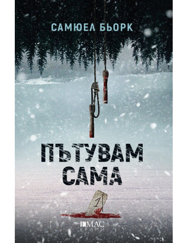Пътувам сама