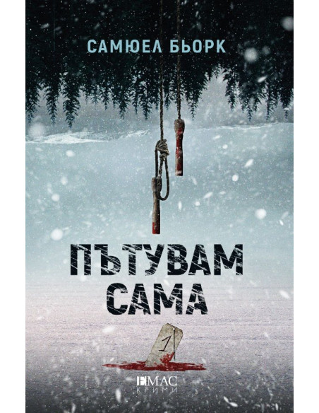Пътувам сама