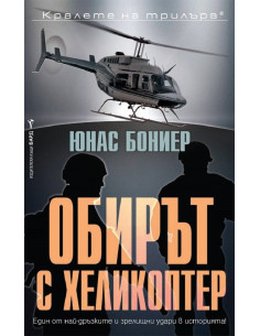 Обирът с хеликоптер