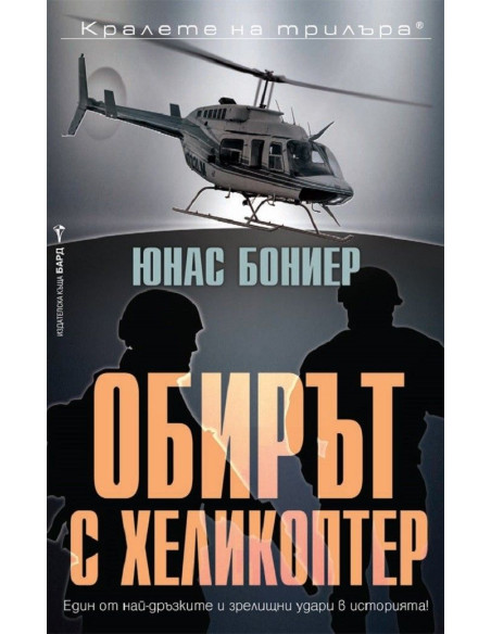 Обирът с хеликоптер