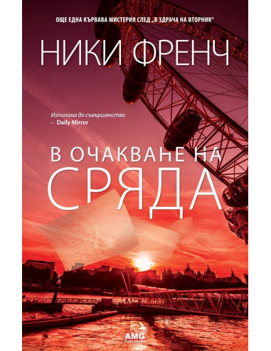 В очакване на сряда