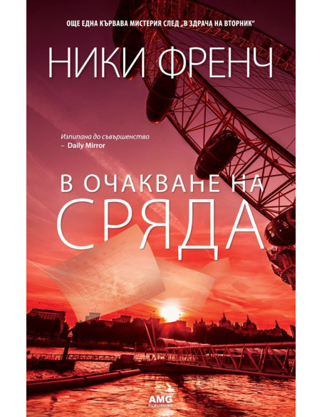 В очакване на сряда