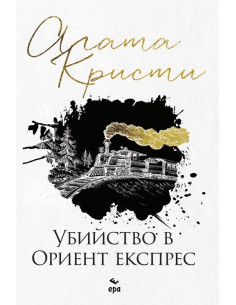 Убийство в Ориент експрес