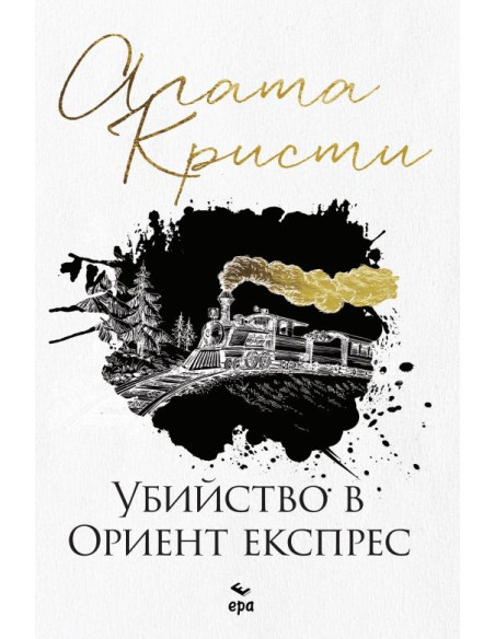Убийство в Ориент експрес