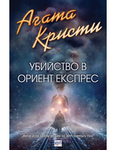 Убийство в Ориент експрес 2
