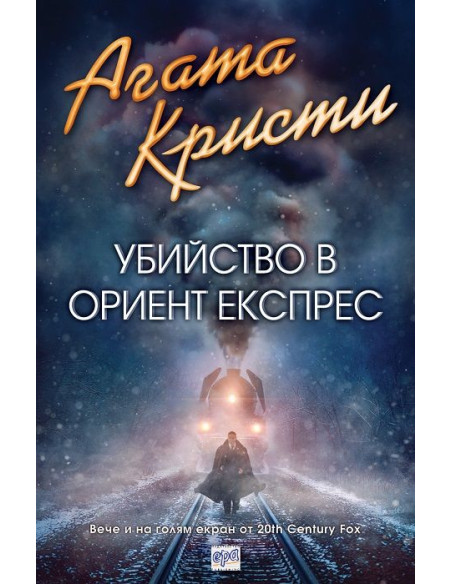 Убийство в Ориент експрес