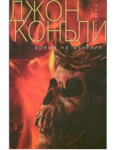 Време на мъчения