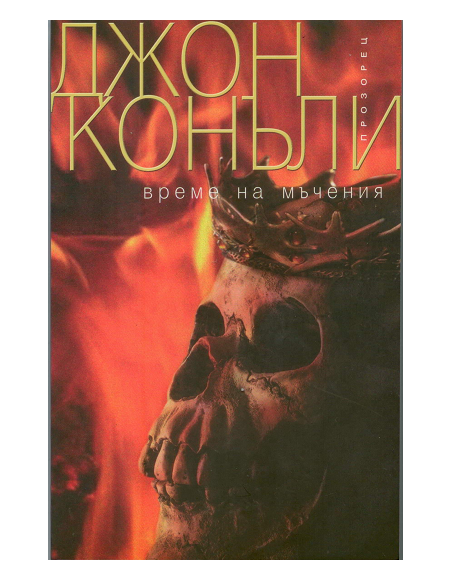 Време на мъчения