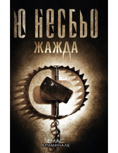 Жажда - Ю Несбьо